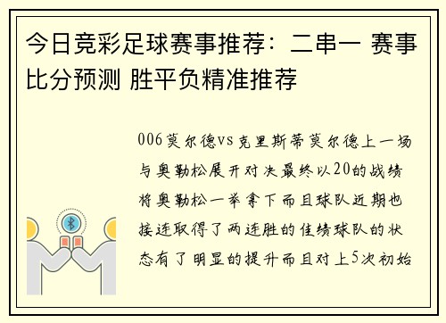 今日竞彩足球赛事推荐：二串一 赛事比分预测 胜平负精准推荐