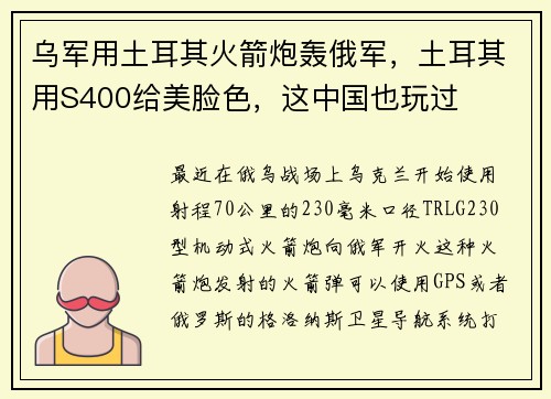 乌军用土耳其火箭炮轰俄军,土耳其用S400给美脸色,这中国也玩过