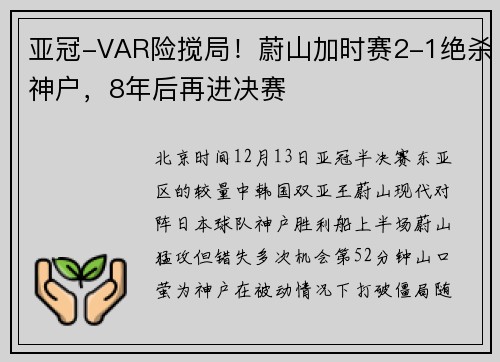 亚冠-VAR险搅局！蔚山加时赛2-1绝杀神户，8年后再进决赛