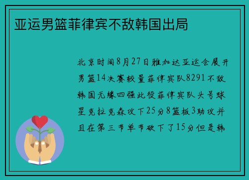 亚运男篮菲律宾不敌韩国出局