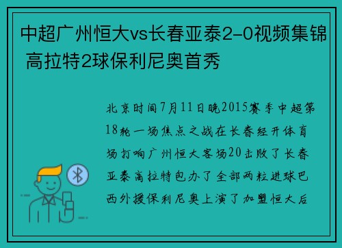 中超广州恒大vs长春亚泰2-0视频集锦 高拉特2球保利尼奥首秀