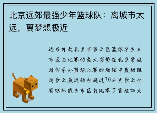 北京远郊最强少年篮球队：离城市太远，离梦想极近