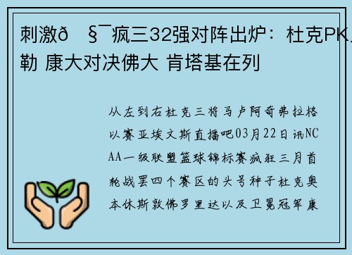 刺激🧯疯三32强对阵出炉：杜克PK贝勒 康大对决佛大 肯塔基在列