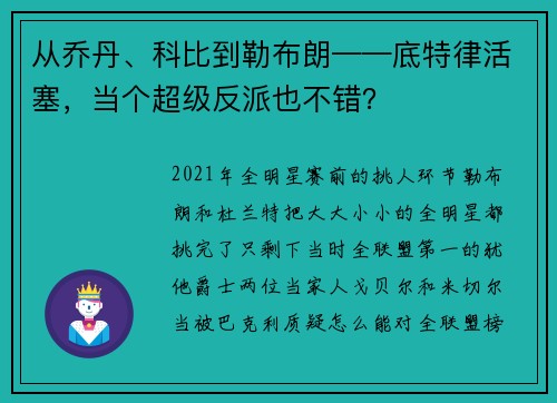 从乔丹、科比到勒布朗——底特律活塞，当个超级反派也不错？