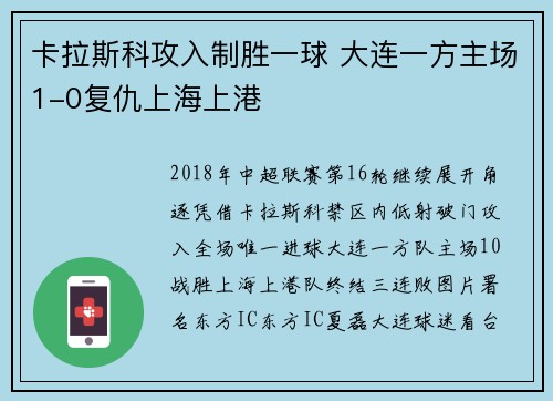 卡拉斯科攻入制胜一球 大连一方主场1-0复仇上海上港