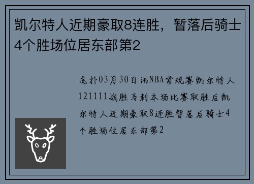 凯尔特人近期豪取8连胜，暂落后骑士4个胜场位居东部第2