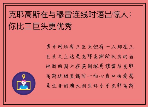 克耶高斯在与穆雷连线时语出惊人：你比三巨头更优秀