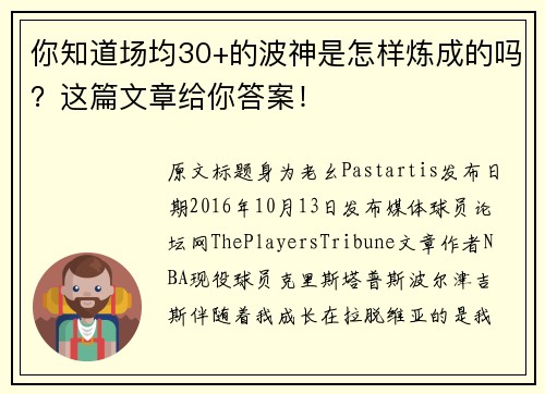 你知道场均30+的波神是怎样炼成的吗?这篇文章给你答案!
