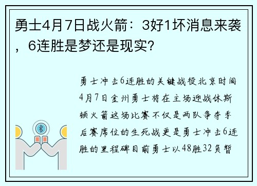 勇士4月7日战火箭：3好1坏消息来袭，6连胜是梦还是现实？