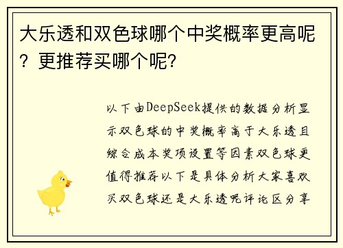 大乐透和双色球哪个中奖概率更高呢？更推荐买哪个呢？