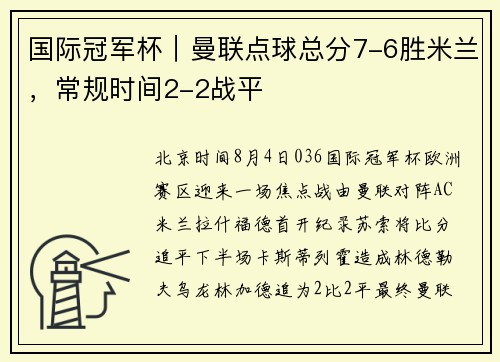 国际冠军杯｜曼联点球总分7-6胜米兰，常规时间2-2战平