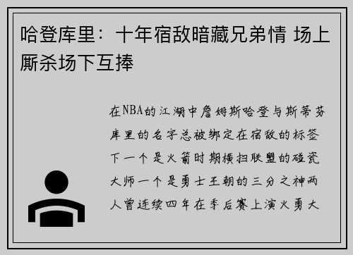 哈登库里：十年宿敌暗藏兄弟情 场上厮杀场下互捧