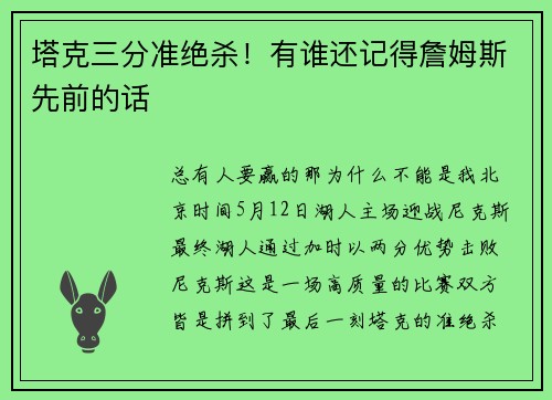 塔克三分准绝杀！有谁还记得詹姆斯先前的话