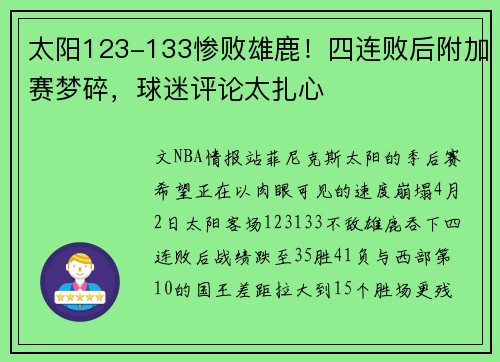 太阳123-133惨败雄鹿！四连败后附加赛梦碎，球迷评论太扎心
