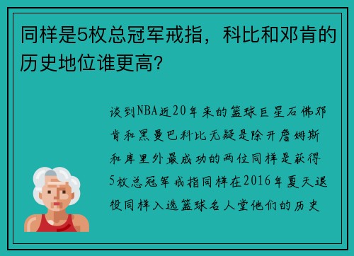 同样是5枚总冠军戒指，科比和邓肯的历史地位谁更高？