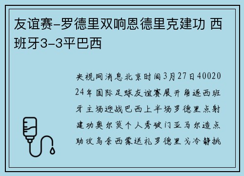 友谊赛-罗德里双响恩德里克建功 西班牙3-3平巴西