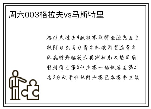 周六003格拉夫vs马斯特里