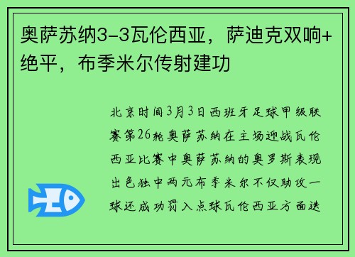 奥萨苏纳3-3瓦伦西亚，萨迪克双响+绝平，布季米尔传射建功