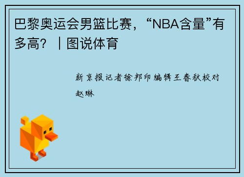 巴黎奥运会男篮比赛，“NBA含量”有多高？｜图说体育