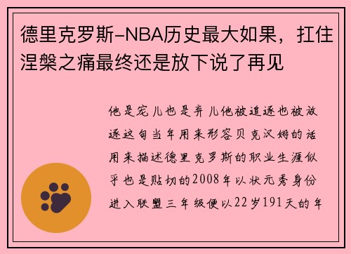 德里克罗斯-NBA历史最大如果，扛住涅槃之痛最终还是放下说了再见