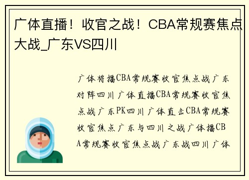 广体直播！收官之战！CBA常规赛焦点大战_广东VS四川