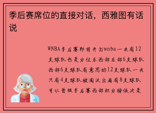 季后赛席位的直接对话，西雅图有话说