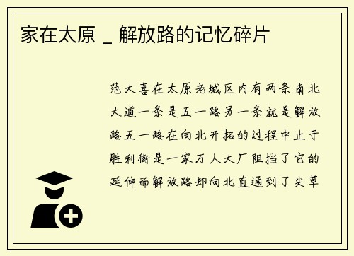 家在太原 _ 解放路的记忆碎片