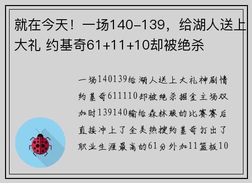 就在今天！一场140-139，给湖人送上大礼 约基奇61+11+10却被绝杀