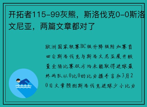 开拓者115-99灰熊，斯洛伐克0-0斯洛文尼亚，两篇文章都对了