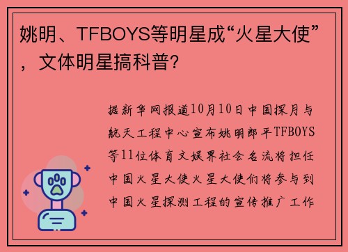 姚明、TFBOYS等明星成“火星大使”，文体明星搞科普？