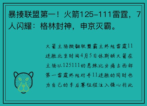 暴揍联盟第一！火箭125-111雷霆，7人闪耀：格林封神，申京灭霸。