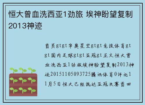 恒大曾血洗西亚1劲旅 埃神盼望复制2013神迹