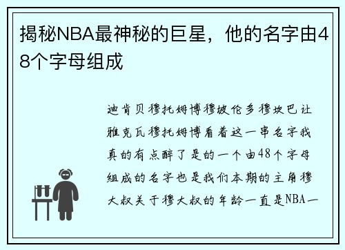 揭秘NBA最神秘的巨星，他的名字由48个字母组成