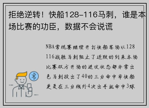 拒绝逆转！快船128-116马刺，谁是本场比赛的功臣，数据不会说谎