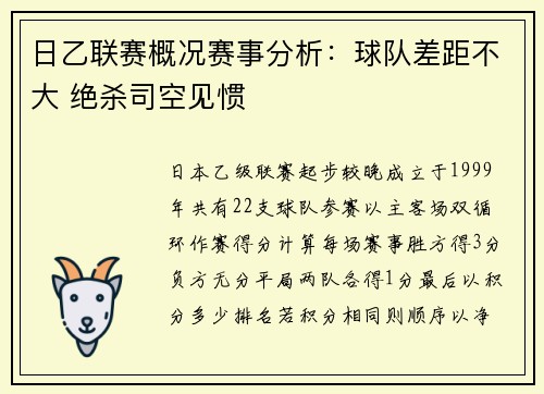 日乙联赛概况赛事分析：球队差距不大 绝杀司空见惯