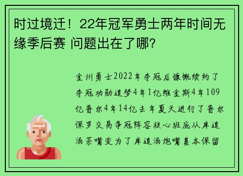 时过境迁！22年冠军勇士两年时间无缘季后赛 问题出在了哪？