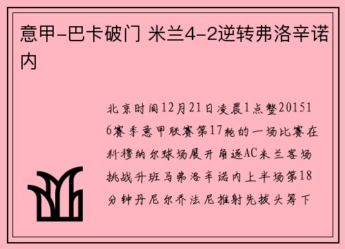 意甲-巴卡破门 米兰4-2逆转弗洛辛诺内