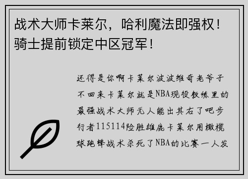 战术大师卡莱尔，哈利魔法即强权！骑士提前锁定中区冠军！
