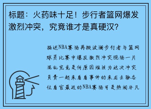 标题：火药味十足！步行者篮网爆发激烈冲突，究竟谁才是真硬汉？