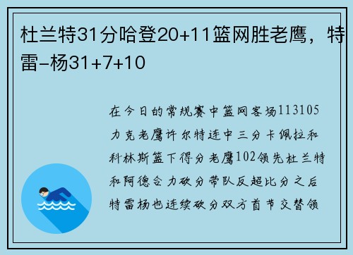 杜兰特31分哈登20+11篮网胜老鹰，特雷-杨31+7+10