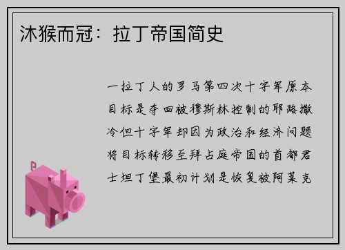 沐猴而冠：拉丁帝国简史