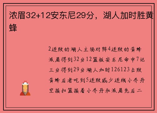 浓眉32+12安东尼29分，湖人加时胜黄蜂