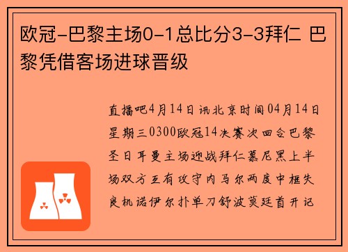 欧冠-巴黎主场0-1总比分3-3拜仁 巴黎凭借客场进球晋级