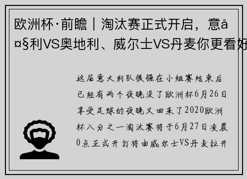欧洲杯·前瞻｜淘汰赛正式开启，意大利VS奥地利、威尔士VS丹麦你更看好谁？