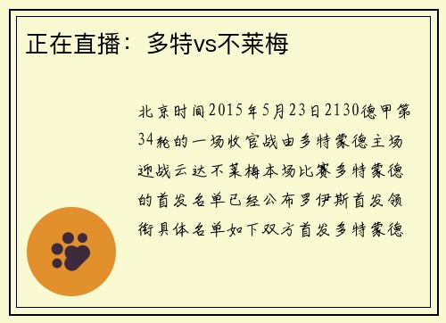 正在直播：多特vs不莱梅