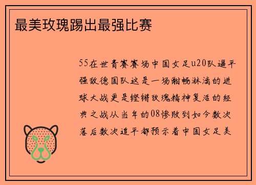 最美玫瑰踢出最强比赛
