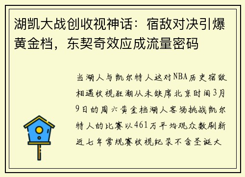 湖凯大战创收视神话：宿敌对决引爆黄金档，东契奇效应成流量密码