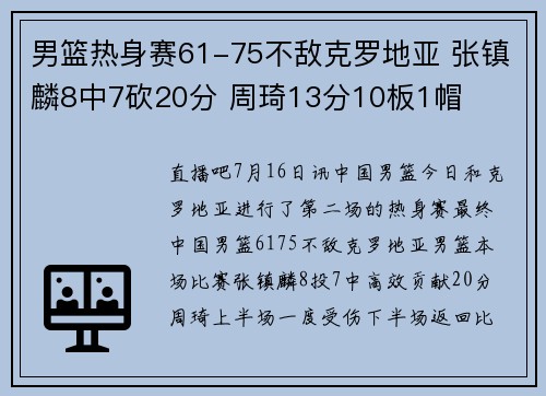 男篮热身赛61-75不敌克罗地亚 张镇麟8中7砍20分 周琦13分10板1帽
