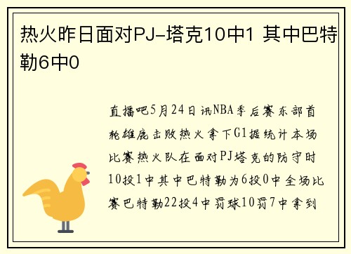 热火昨日面对PJ-塔克10中1 其中巴特勒6中0