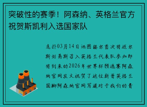 突破性的赛季！阿森纳、英格兰官方祝贺斯凯利入选国家队